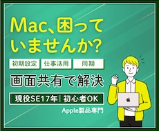 Macの初期設定・仕事活用を画面共有で整理します 初心者/高齢者の方も安心、現役SE17年歴がサポート