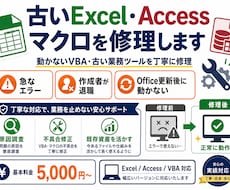 古いExcel・Accessマクロを修理します イメージ1