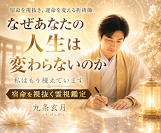 止まった運命を動かす宿命を視抜き人生を好転させます もう占いを渡り歩かない。本気で未来を変えたい方へ