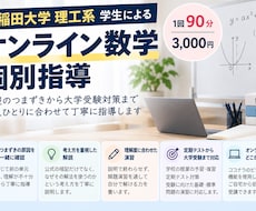 早稲田理工生がオンラインで数学を指導します イメージ1