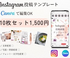 Instagram投稿テンプレート10枚販売します canvaで文字や画像を自由に編集できるテンプレートです