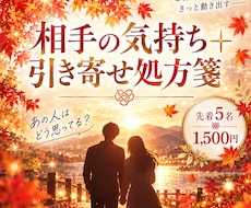相手の気持ちと今すべきことを鑑定します イメージ1