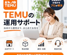 TEMUの運用をまるごとサポートします イメージ1