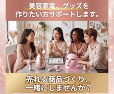 売れる商品づくりを0から教えます イメージ1
