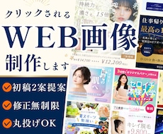 初回２案提案！選べる高品質WEB画像制作します イメージ1