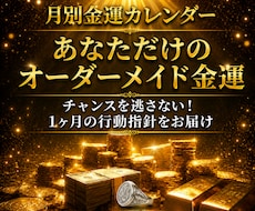 宝くじ当選者が月別金運を詳細鑑定します 金運の流れとタイミングを読み解き、あなたの金運引き寄せます