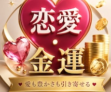 恋愛・金運♡タロット＆ヒーリングします 恋愛・金運の流れをタロットで読み、幸せを受け取る力を整えます