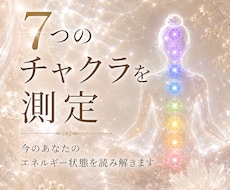 7つのチャクラを測定し現在の状態をお伝えします イメージ1