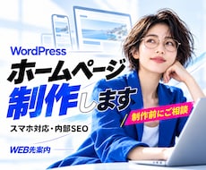 集客特化WordPressホームページ制作します 制作実績多数❗️スマホ対応・SEO内部施策❗️保守対応付き