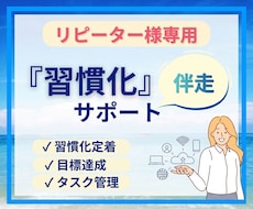 リピーター様の習慣化の定着を伴走サポートします 30日間メッセージ/プロコーチによる質重視の習慣化サポート