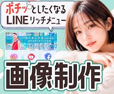 プロのデザイナーがLINEリッチメニュー作ります 高品質なLINEリッチメニュー作ります