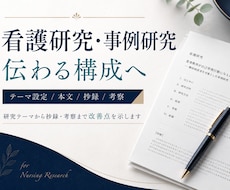 看護研究の指摘を整理し修正案まで提案します イメージ1