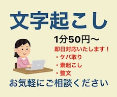 1分50円からの文字起こし、整文いたします イメージ1