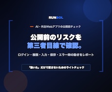 AI・外注Webアプリの公開前リスクを確認します 公開前に残るリスクをレポートします