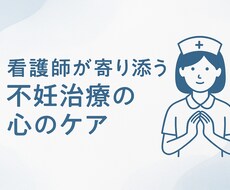 不妊治療の心のケア 看護師×当事者が寄り添います イメージ1