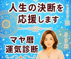 運気の波に乗る☆後悔の少ない選択をサポートします イメージ1