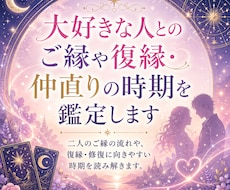 大好きな人とのご縁や復縁・仲直りの時期を鑑定します イメージ1