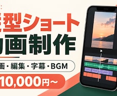 縦型ショート動画を編集します イメージ1
