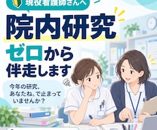 現役看護師の院内研究をゼロから伴走します 計画書も学会抄録も。書き方が分からなくてOK