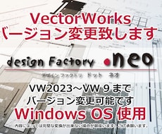 VectorWorksバージョン変更致します VW2023〜VW9のバージョン変換可能※Windows使用