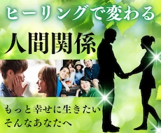 特定の人との人間関係を円満にするヒーリングをします 夫婦、友人、恋人などとの人間関係をもっと良好にしたい方へ