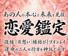 恋愛鑑定｜気になるあの人の本心と未来を霊視します イメージ1