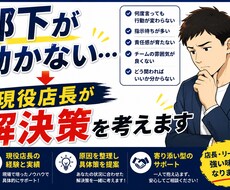 部下が動かない悩み、一緒に解決します イメージ1