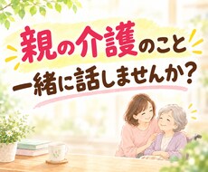 介護の悩み・愚痴・雑談、１分でもお話お聞きします イメージ1