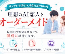 理想のAI恋人をオーダーメイドします テンプレではなく、ゼロから再設計まで、あなた専用に仕立てます