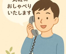 気軽におしゃべりいたします イメージ1