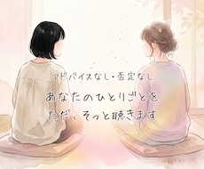 アドバイスなし。あなたの「ひとりごと」を聴きます イメージ1