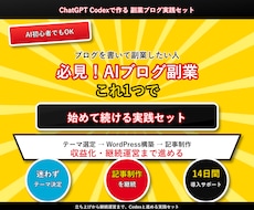 AIブログ副業したい人必見！実践セットで解決します イメージ1