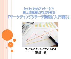 アンケート(定量)調査入門講座【動画】を提供します ビジネスマンなら必須のアンケート調査の基本を動画で学習！