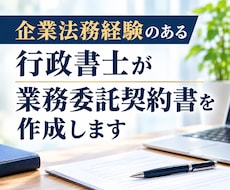 業務委託契約書を作成します イメージ1