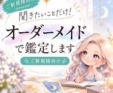 あなたのお悩みに合わせてオーダーメイド鑑定します イメージ1
