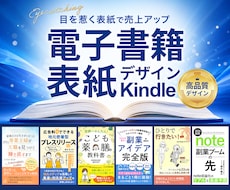 目を惹く！Kindle電子書籍の表紙デザインします クリックを誘う！購買意欲を高めるキンドルカバー
