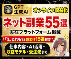 2026最新｜生成AI×ネット副業55選を教えます オンライン収益化｜ネットビジネス｜ChatGPT｜おまけ付