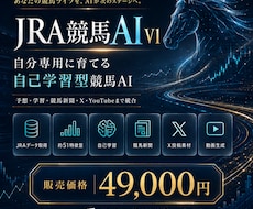 自分で育てるJRA競馬AIを提供します イメージ1
