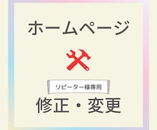 ホームページの修正・変更いたします リピーター様専用のサービスです