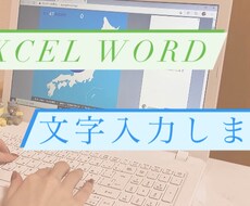 即納 Excel Wordのデータ入力します