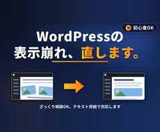初心者OK｜WordPress表示崩れ直します イメージ1