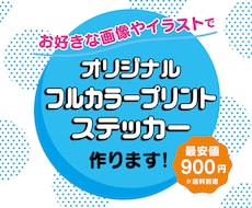 オリジナルのプリントステッカー作ります お好きなイラスト画像をステッカーにします