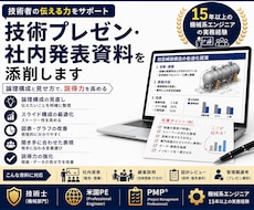 技術プレゼン・社内発表資料を添削します 伝わる技術資料へ。論理構成と説得力を高めます。