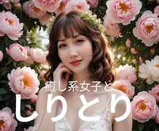 新メニュー★癒し系女子が『しりとり』の相手をします イメージ1