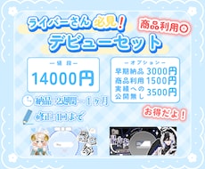 デビューセット作成します イメージ1