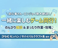 深夜・朝方OK！ゲーム同行・お手伝いします 雰囲気ゆるめにまったりお話ししながらゲームしましょー