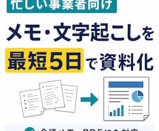 メモ・文字起こし・PDFを資料化します イメージ1