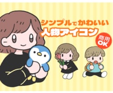 シンプルでかわいい人物アイコン描きます イメージ1