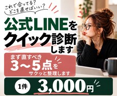 公式LINEをクイック診断します まず直すべき3〜5点をサクッと整理します