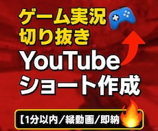 ゲーム実況の切り抜きショート作成します イメージ1